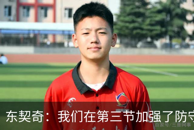 东契奇：我们在第三节加强了防守 把节奏和气势扭转了过来