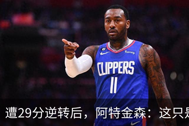 遭29分逆转后，阿特金森：这只是82场中的一场